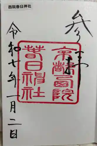 西院春日神社の御朱印