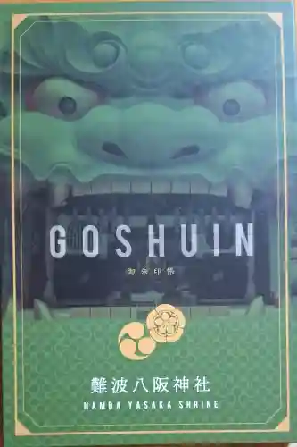 難波八阪神社の{uncategorized: "未分類", other: "その他", undefined: "問題あり", building: "その他建物", grave: "お墓", sacred_gate: "鳥居", guardian: "狛犬", statue: "像", buddha: "仏像", history: "歴史", nature: "自然", garden: "庭園", animal: "動物", pagoda: "塔", temizu: "手水舎", mountain_gate: "山門・神門", sanctuary: "本殿・本堂", subordinate: "末社・摂社", art: "芸術", scenery: "景色", jizo: "地蔵", ema: "絵馬", goshuin: "御朱印", omikuji: "おみくじ", items: "授与品その他", amulet: "お守り", goshuincho: "御朱印帳", eats: "食事", festival: "お祭り", votive_dance: "神楽", shichigosan: "七五三参", wedding: "結婚式", experience: "体験その他", initially: "初詣", around: "周辺", anti_infection: "感染症対策"}