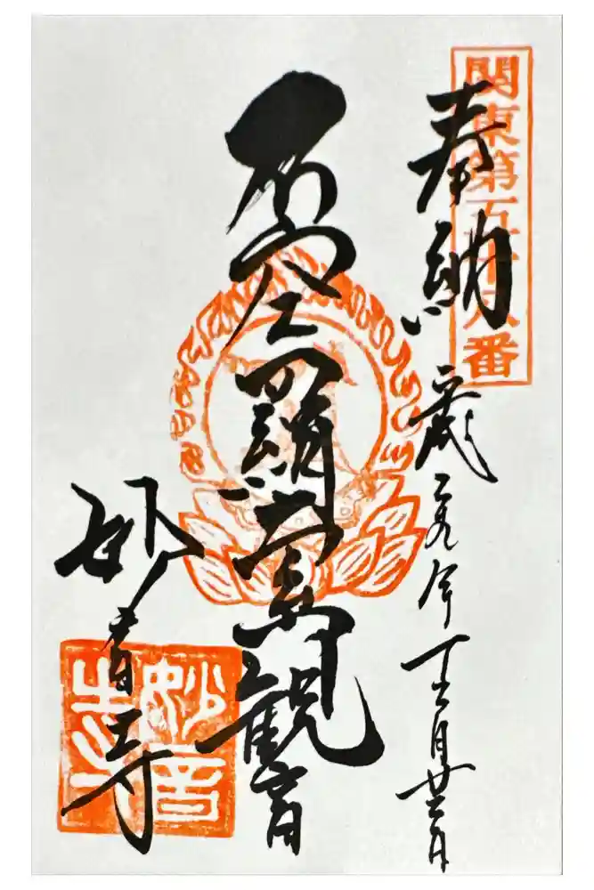妙音寺の御朱印