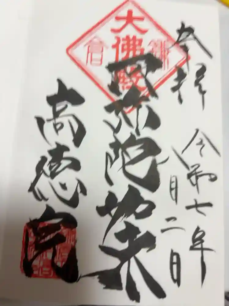 高徳院の御朱印