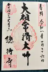 総持寺の御朱印