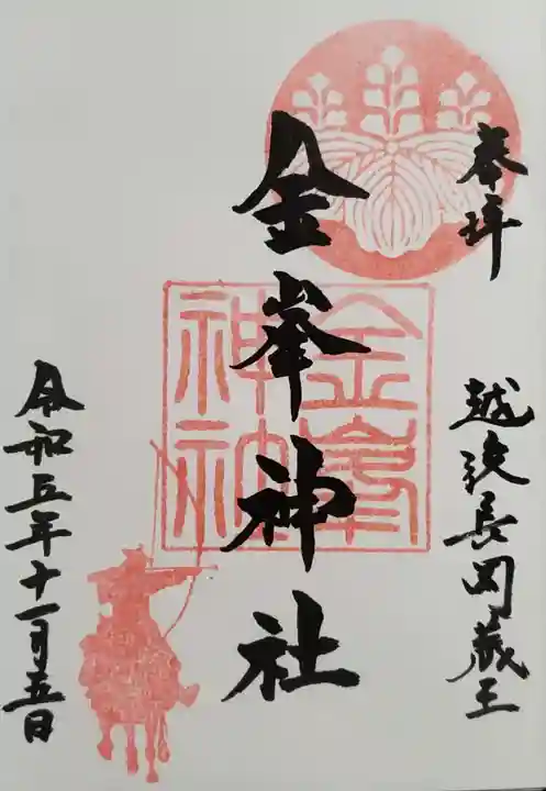金峯神社の御朱印