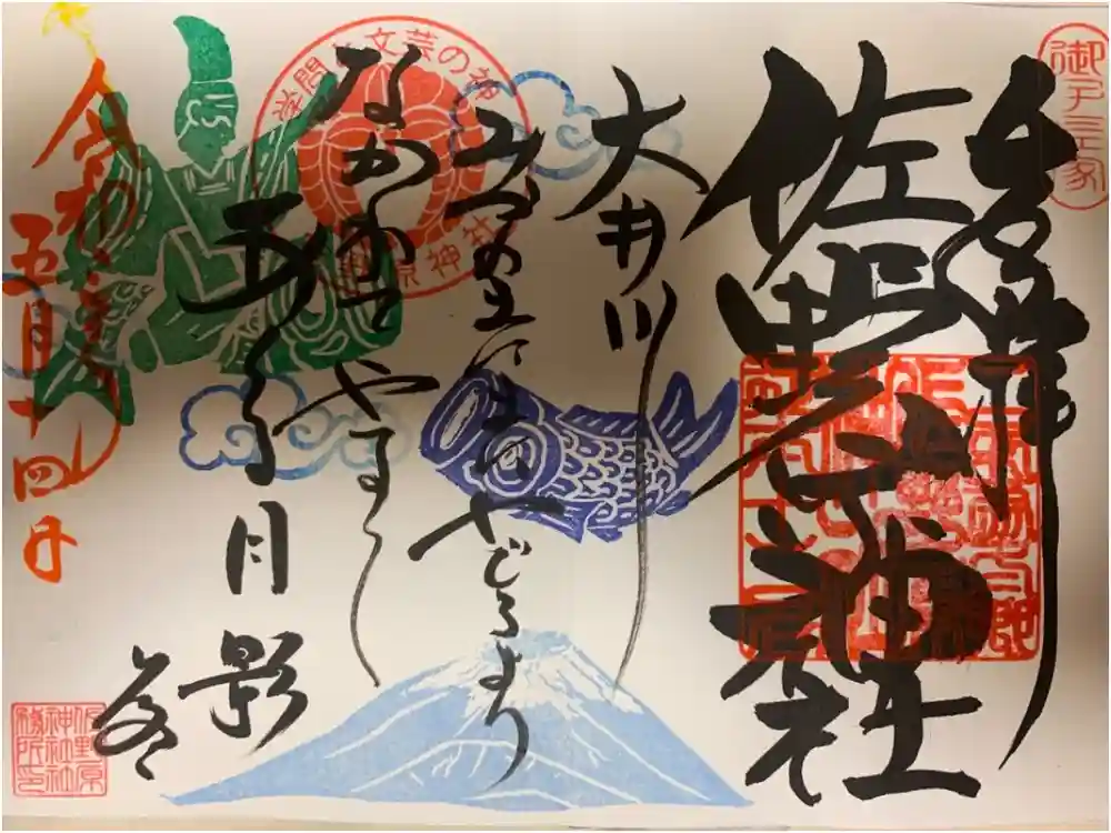 佐野原神社の御朱印