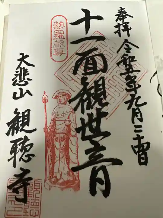 観聴寺(愛知県)