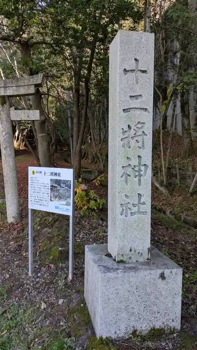十二將神社(小槻大社飛地境内)(滋賀県)