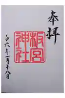 板宮神社の御朱印