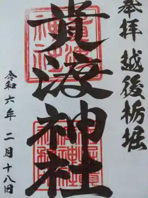 貴渡神社の御朱印