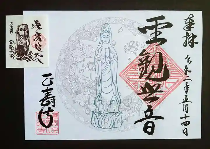 正寿寺の御朱印