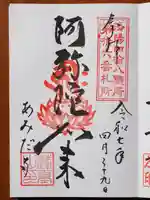 阿弥陀寺の御朱印