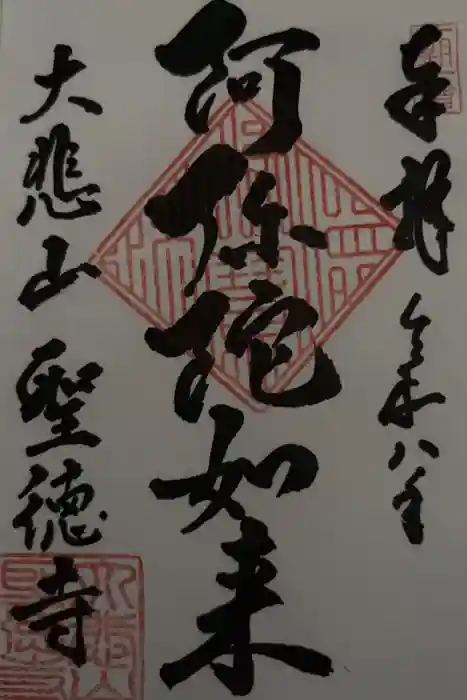 上宮王院聖徳寺の御朱印