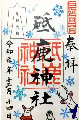 豊川市 三河国一宮  
 砥鹿神社 師走限定
 年越大祓の御朱印