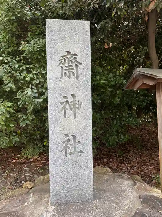 斎神社(滋賀県)
