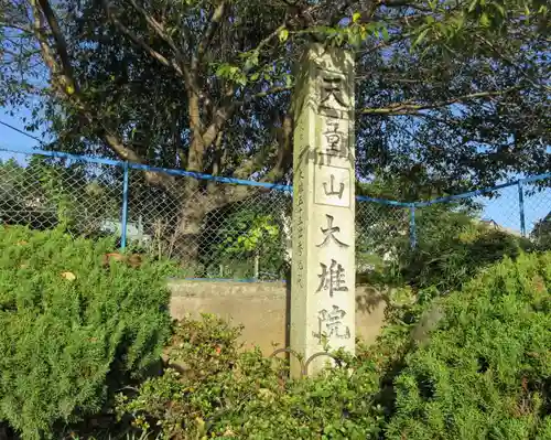 大雄院(茨城県)