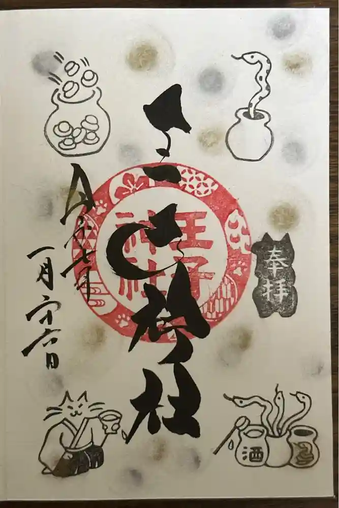 王子神社の御朱印