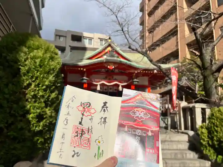 四宮神社の御朱印