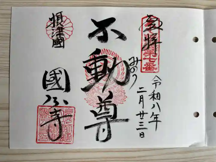 摂津之国 國分寺(金光明四天王護国之寺)の御朱印