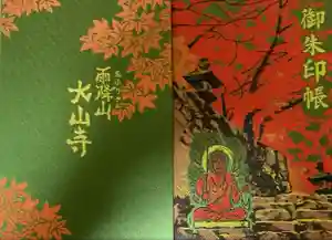 大山寺の御朱印帳