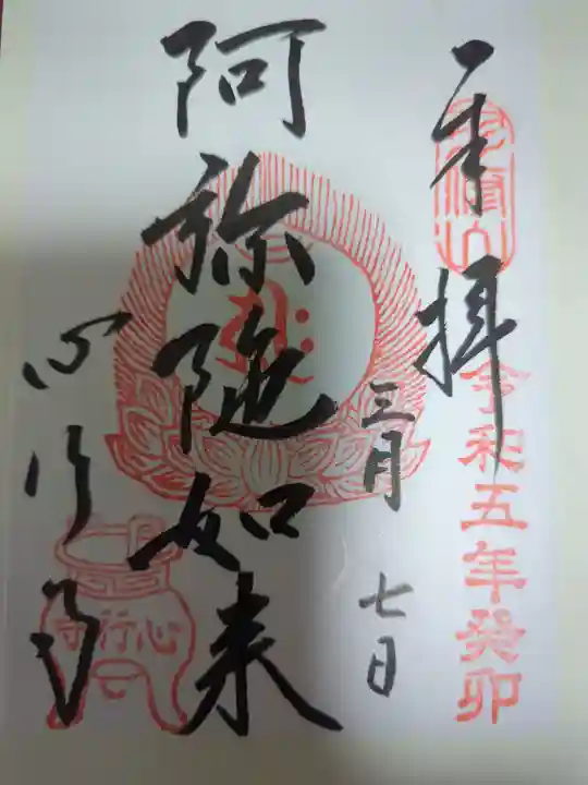 心行寺の御朱印