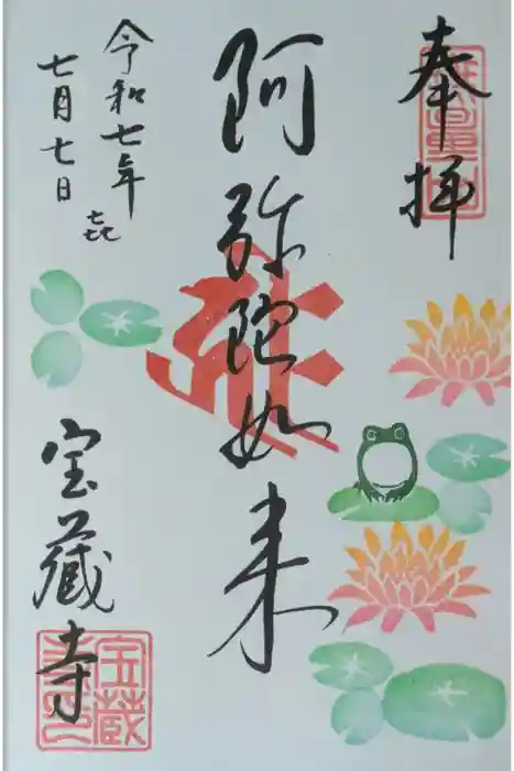 宝蔵寺の御朱印