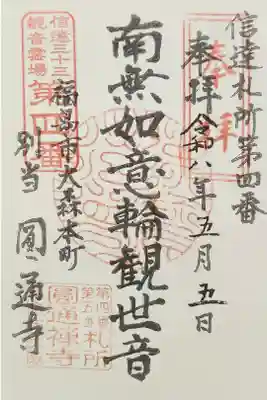 円通寺の御朱印