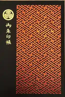 御朱印帳１冊目