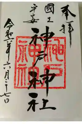 神戸神社（前鳥神社境内社）の御朱印