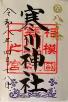 寒川神社の御朱印