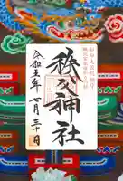 秩父神社(埼玉県)