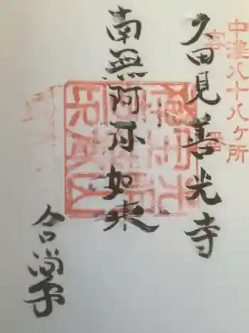 宝蔵寺の御朱印 2023年11月