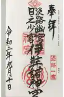 伊弉諾神宮の御朱印