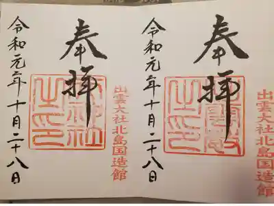 出雲大社北島国造館にて2種類の御朱印をいただきました。