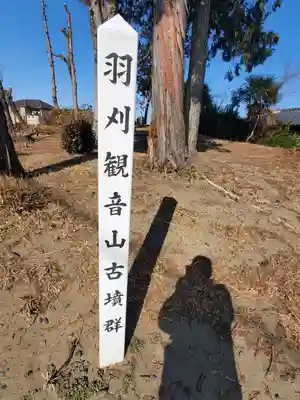 子育観音(羽刈観音山古墳)(栃木県)