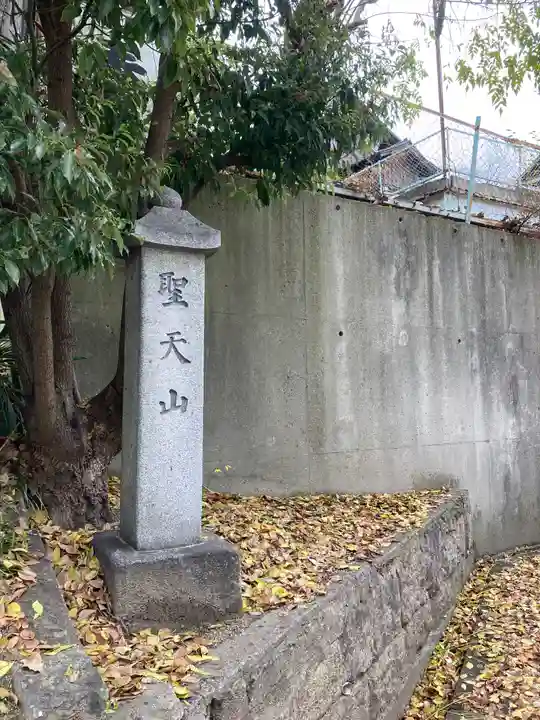 聖天山正圓寺(大阪府)