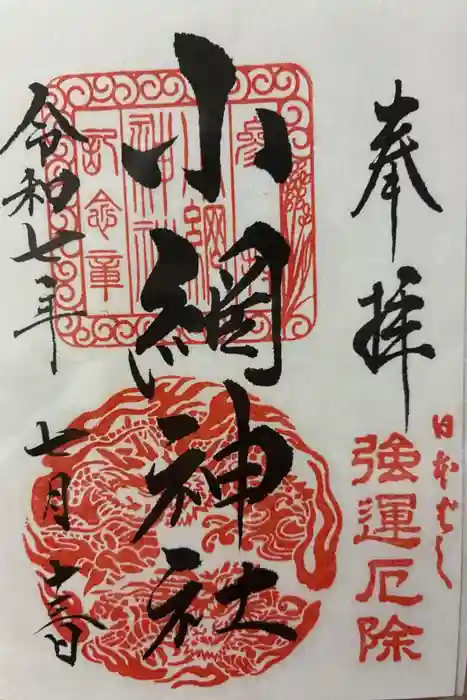 小網神社の御朱印