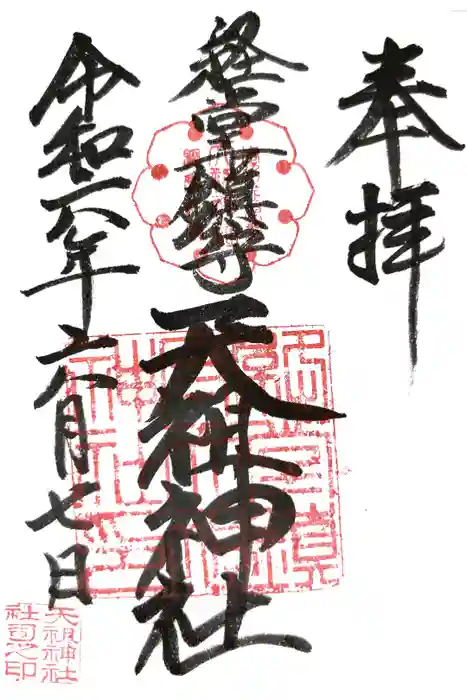 経堂天祖神社の御朱印