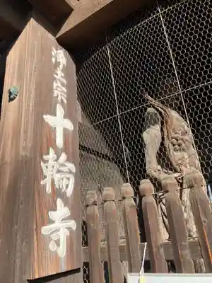 十輪寺の山門・神門