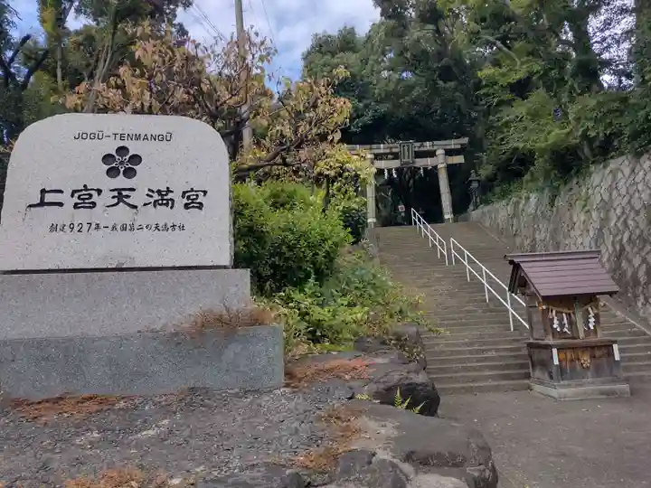 上宮天満宮のその他建物