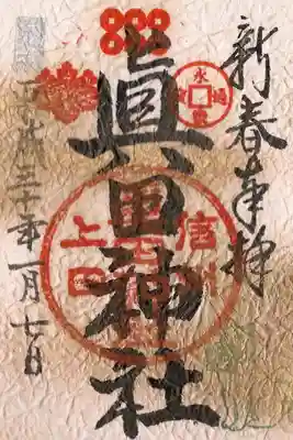 新年限定御朱印