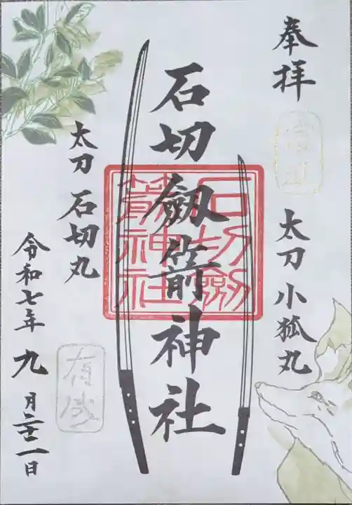 石切劔箭神社の御朱印