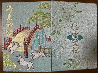 住吉大社の御朱印帳