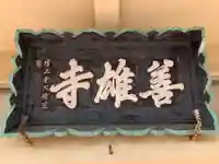 善雄寺(千葉県)