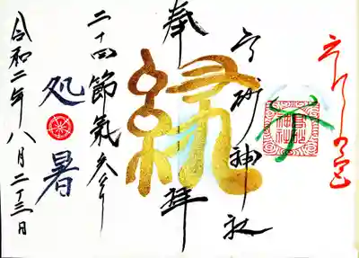 御朱印