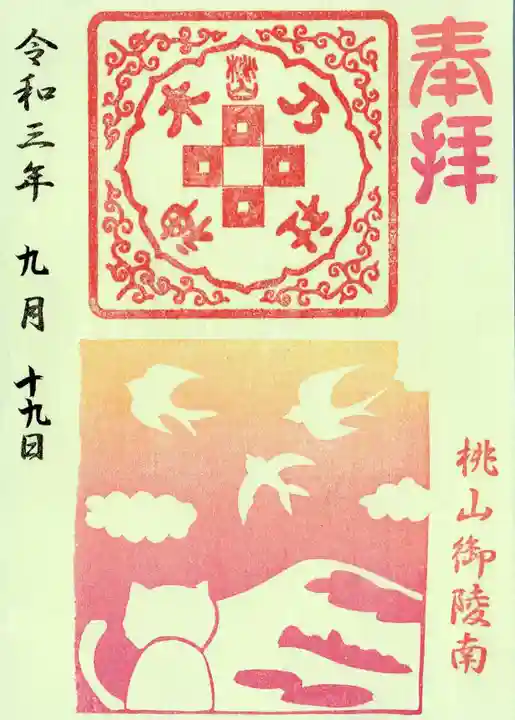 京都乃木神社の御朱印