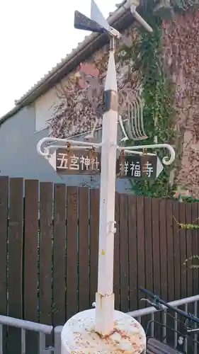 五宮神社の周辺