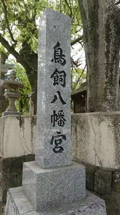 鳥飼八幡宮のその他建物