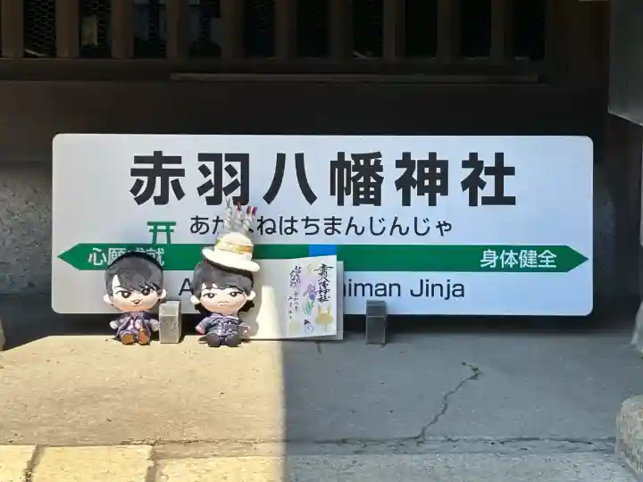 赤羽八幡神社の{uncategorized: "未分類", other: "その他", undefined: "問題あり", building: "その他建物", grave: "お墓", sacred_gate: "鳥居", guardian: "狛犬", statue: "像", buddha: "仏像", history: "歴史", nature: "自然", garden: "庭園", animal: "動物", pagoda: "塔", temizu: "手水舎", mountain_gate: "山門・神門", sanctuary: "本殿・本堂", subordinate: "末社・摂社", art: "芸術", scenery: "景色", jizo: "地蔵", ema: "絵馬", goshuin: "御朱印", omikuji: "おみくじ", items: "授与品その他", amulet: "お守り", goshuincho: "御朱印帳", eats: "食事", festival: "お祭り", votive_dance: "神楽", shichigosan: "七五三参", wedding: "結婚式", experience: "体験その他", initially: "初詣", around: "周辺", anti_infection: "感染症対策"}