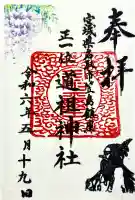 佐倍乃神社の御朱印