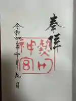 熱田神宮の御朱印