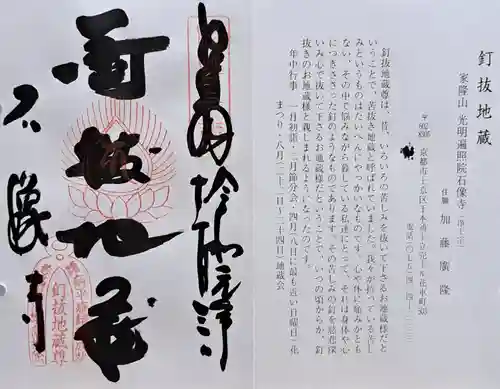 石像寺（釘抜地蔵）(京都府)