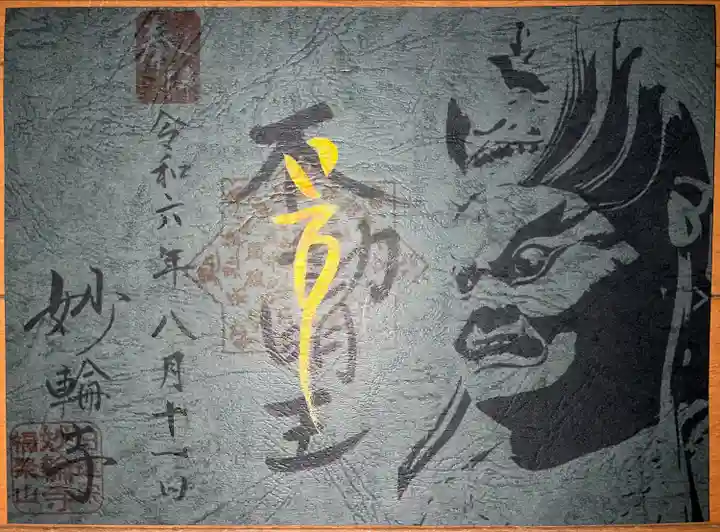 妙輪寺(神奈川県)